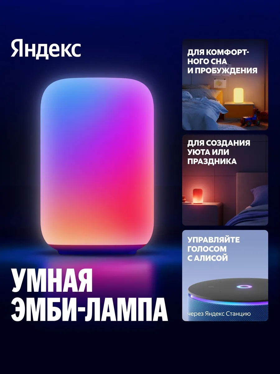 Умный светильник (эмби-лампа) Яндекс, YNDX-00560
