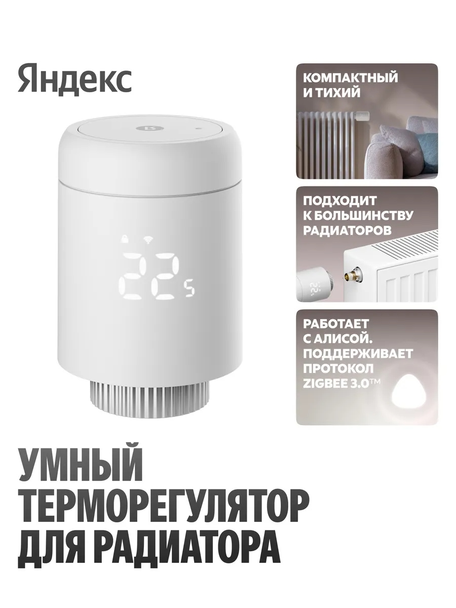 Умный терморегулятор Яндекс для радиатора, YNDX-00518