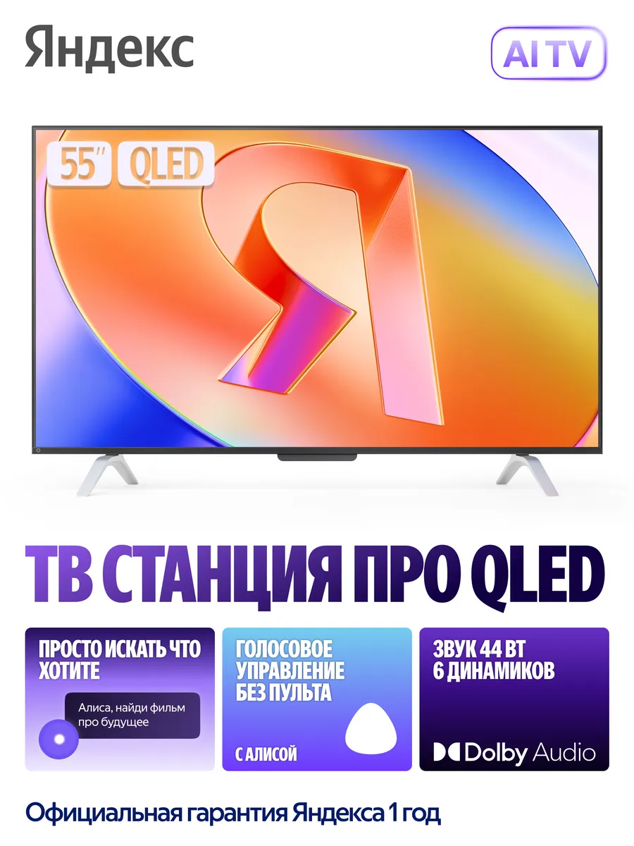 Яндекс 55" ТВ Станция Про QLED с Алисой