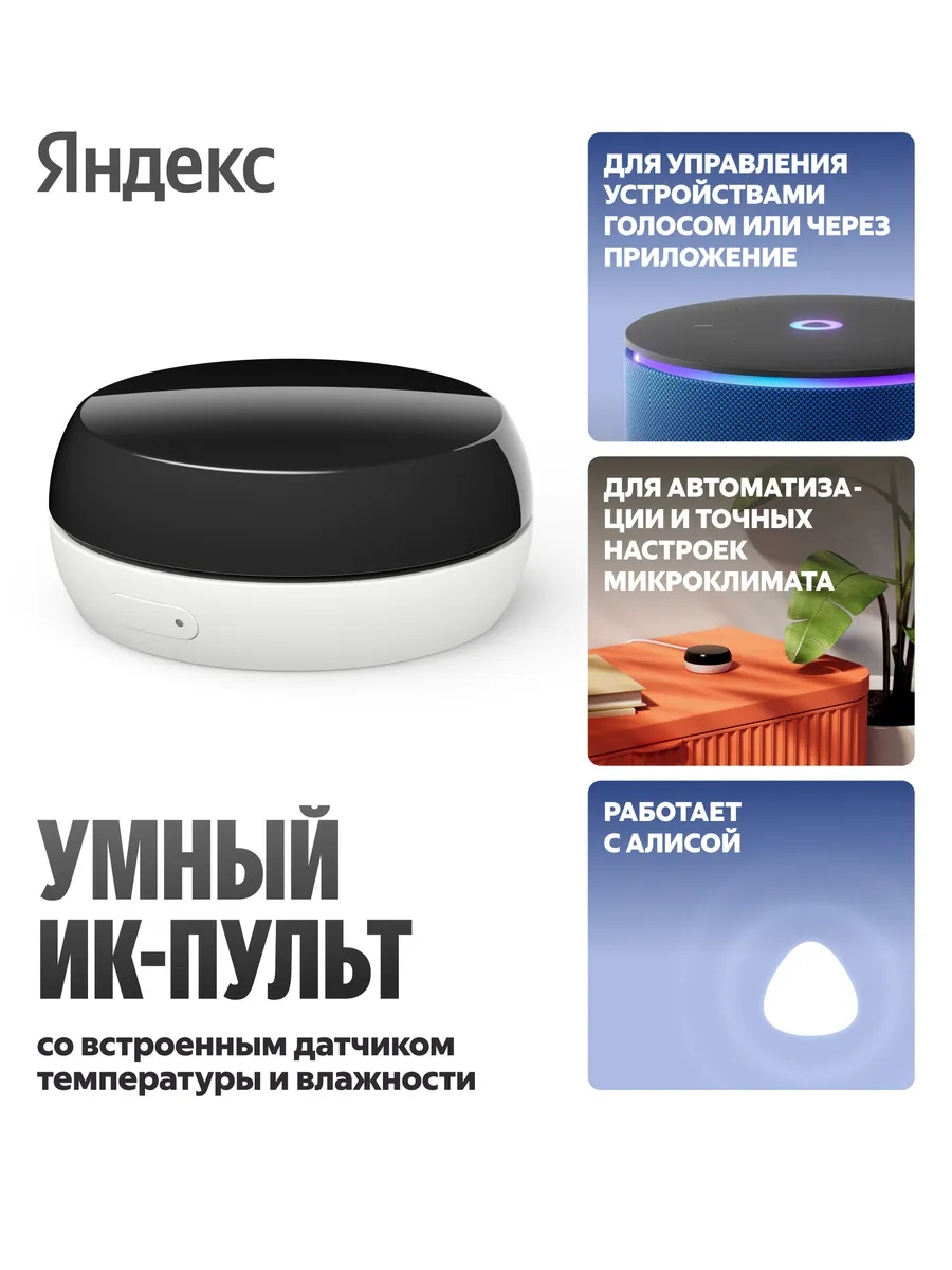 Умный ИК-пульт Яндекс с датчиком температуры и влажности, YNDX-00571