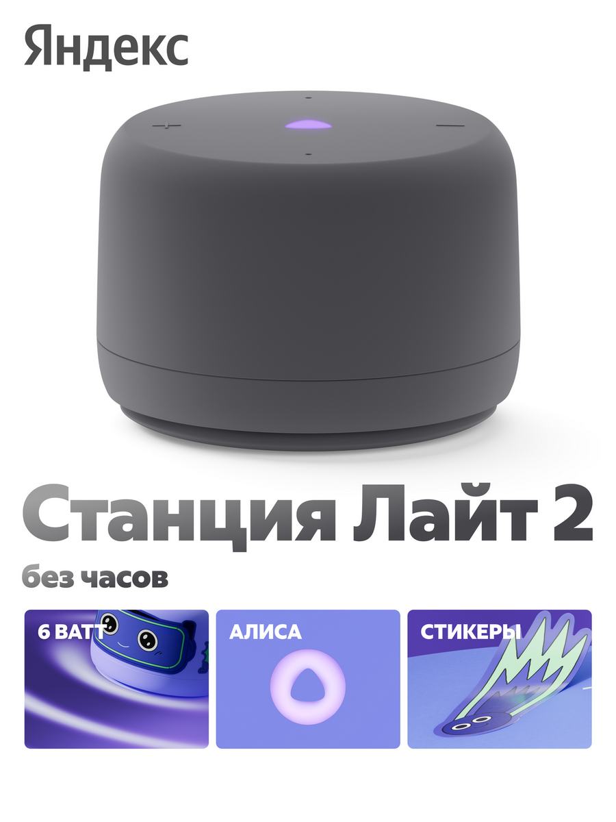 Яндекс.Станция Лайт 2 (без часов)
