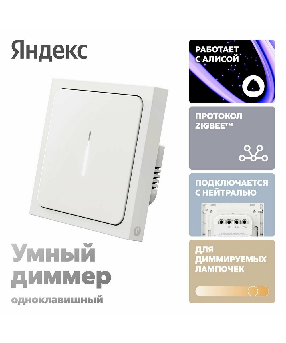 Умный диммер Яндекс YNDX-00530 1 клавиша Zigbee