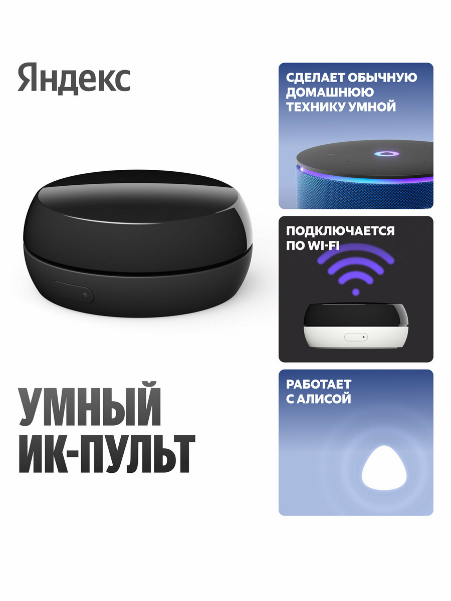 Умный ИК-пульт Яндекс , YNDX-00572