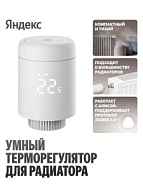 Умный терморегулятор Яндекс для радиатора, YNDX-00518