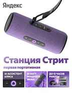 Умная колонка Яндекс.Станция Стрит с Алисой фиолетовый