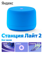 Яндекс Станция Лайт 2 с Алисой, без часов
