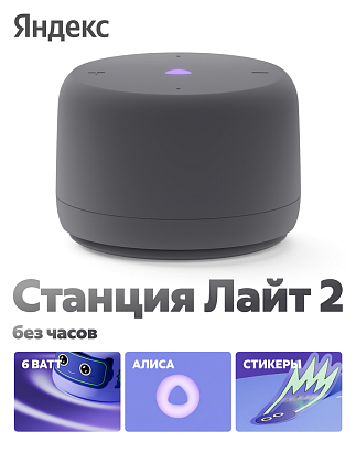 Яндекс.Станция Лайт 2 (без часов)