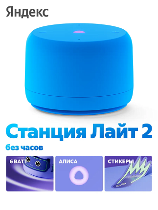 Яндекс Станция Лайт 2 с Алисой, без часов