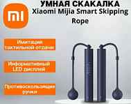 Скакалка Xiaomi Smart Jump Rope RU