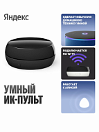 Умный ИК-пульт Яндекс , YNDX-00572