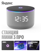 Яндекс.Станция Мини 3 Про Zigbee