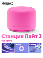 Умная колонка Яндекс.Станция Лайт 2 без часов YandexGPT Розовая